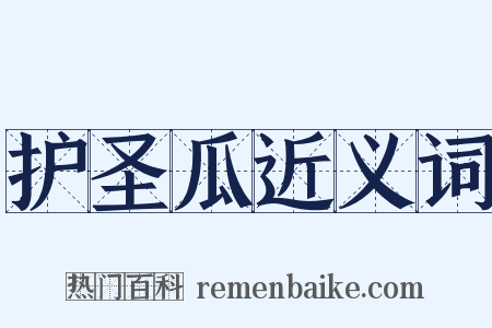 护圣瓜近义词是什么意思的图片